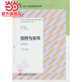 招聘与录用 第五版