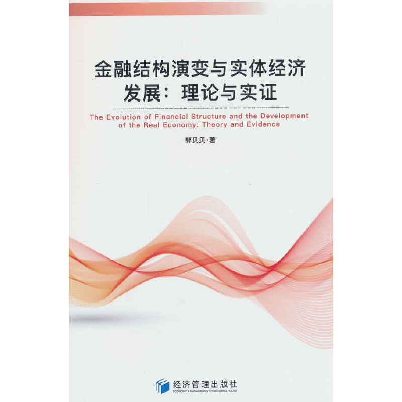 金融结构演变与实体经济发展：理论与实证