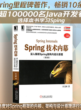当当网 Spring技术内幕（第2版）（畅销书全新升级，Sprin 计算机网络 程序设计（新） 机械工业出版社 正版书籍
