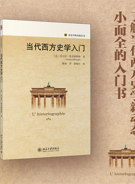 【当当网直营】当代西方史学入门  历史学的实践丛书 尼古拉·奥芬斯塔特著 了解当代西方史学新动态 北京大学出版社 正版书籍