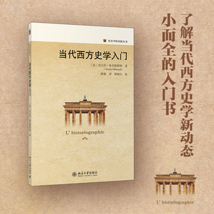 【当当网直营】当代西方史学入门  历史学的实践丛书 尼古拉·奥芬斯塔特著 了解当代西方史学新动态 北京大学出版社 正版书籍