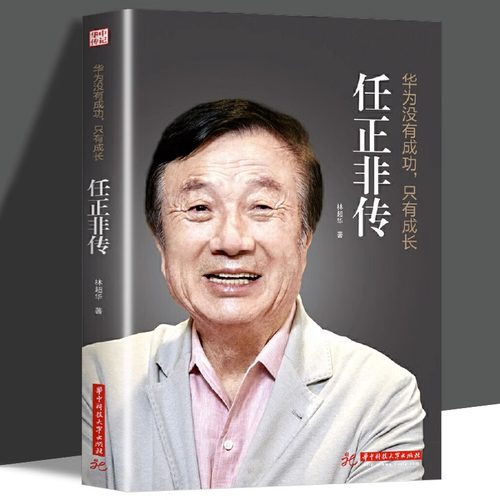 【当当网】正版 任正非传 华为没有成功只有成长 林超华 处制胜的远见卓识 向死而生的人生哲学 一本讲透任正非传奇人生的全新力作