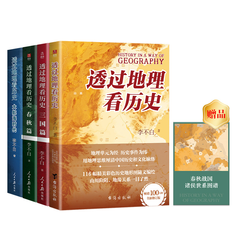 当当网】透过地理看历史全四册: 春秋篇+历史篇+三国篇+大航海时代(2025修订版 李不白著) 中国古代史畅销地理历史课外阅读书正版