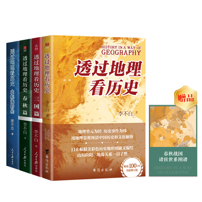 当当网】透过地理看历史全四册: 春秋篇+历史篇+三国篇+大航海时代(2025修订版 李不白著) 中国古代史畅销地理历史课外阅读书正版