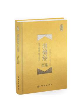 当当网 道德经全鉴（珍藏版） 东篱子 中国纺织出版社 正版书籍