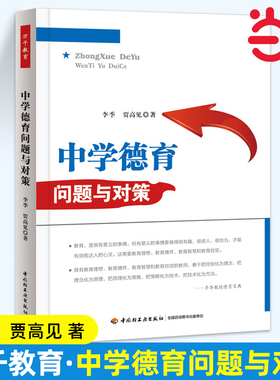 当当万千教育.中学德育问题与对策万千教育.李季 中学生教育手册 中学德育教育 培养中小学生良好品行 德育理