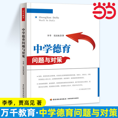 当当万千教育.中学德育问题与对策万千教育.李季 中学生教育手册 中学德育教育 培养中小学生良好品行 德育理