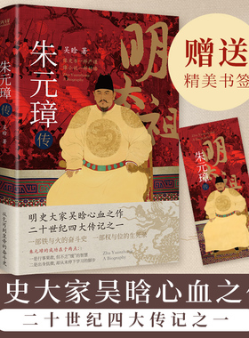 当当网 朱元璋传 明史奠基人吴晗呕心沥血二十载一部从乞丐到皇帝的阶级跃迁史 二十世纪四大传记之一 现代文学历史人物传记故事宿