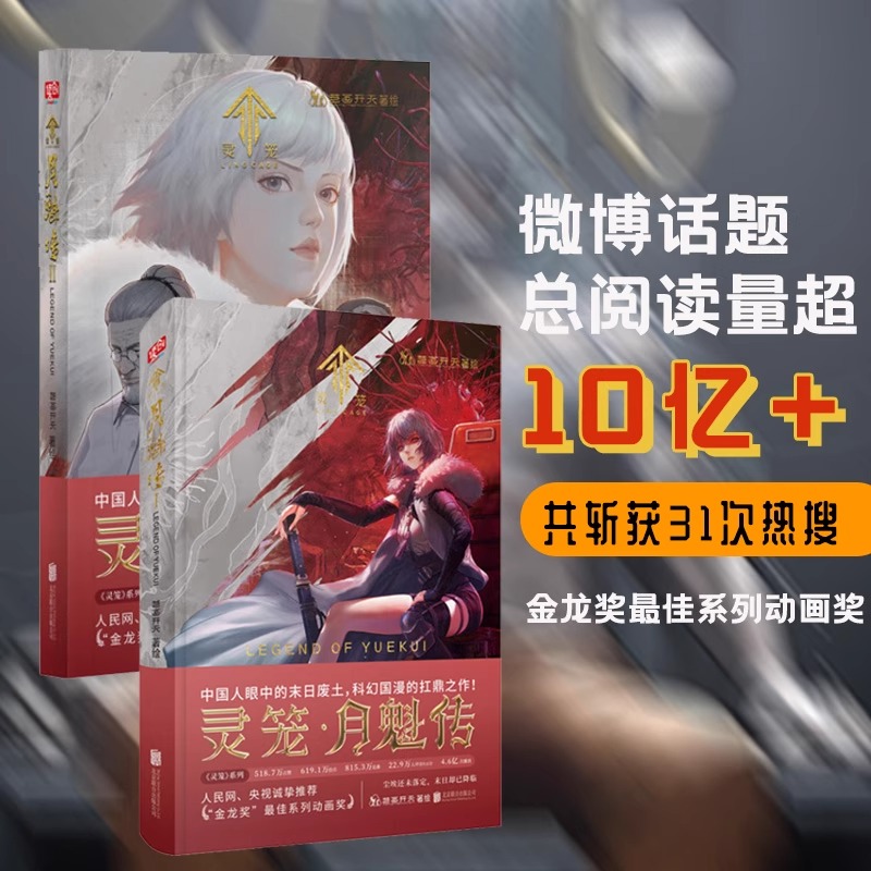 当当网  灵笼·月魁传.1+2套装2册 b站榜首国漫动画 金龙奖系列动画奖 微博话题总阅读量超10亿加 斩获31次热搜 漫画书籍正版