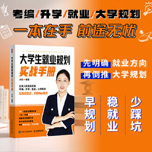 当当网 大学生就业规划实战手册 求职辅导名师大倪传授实战经验 就业辅导经验一对一沟通 解读考编升学就业大学规划 官方正版