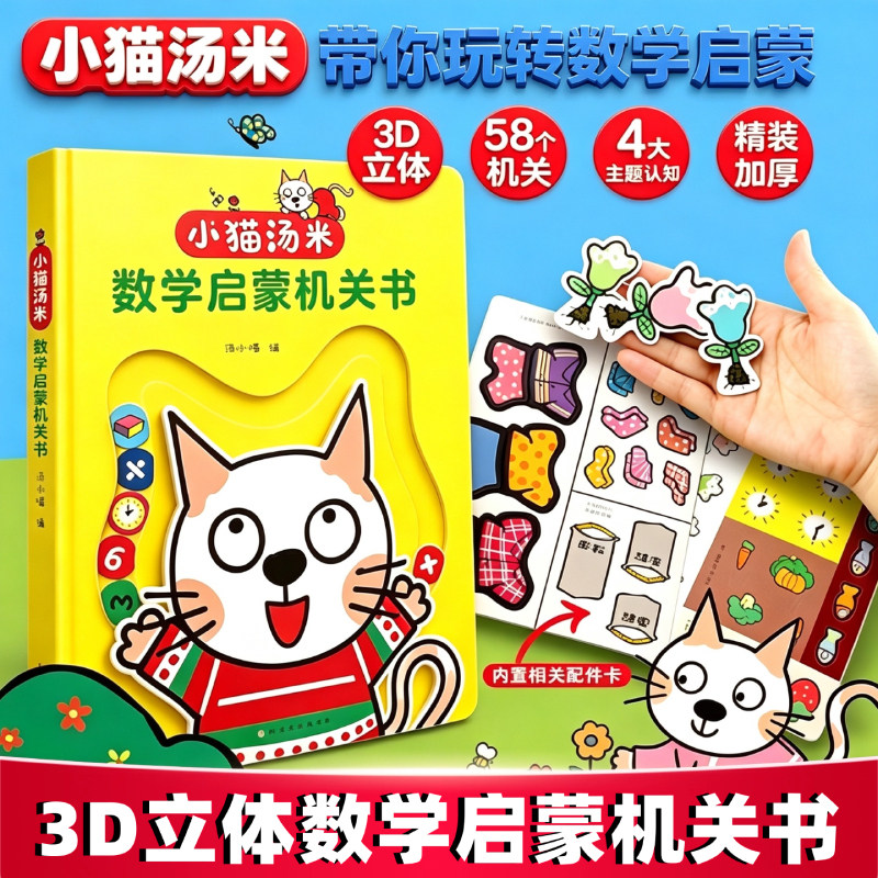 小猫汤米数学启蒙机关书