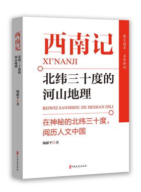 当当网 西南记：北纬三十度的河山地理 杨献平 中国文史出版社 正版书籍