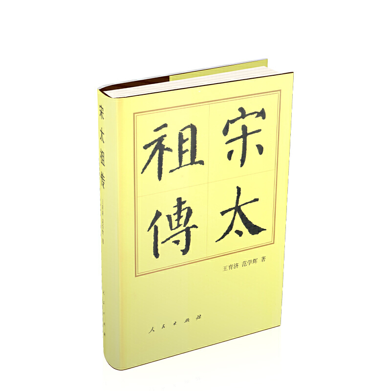 当当网 宋太（精）—历代帝王传记 正版书籍