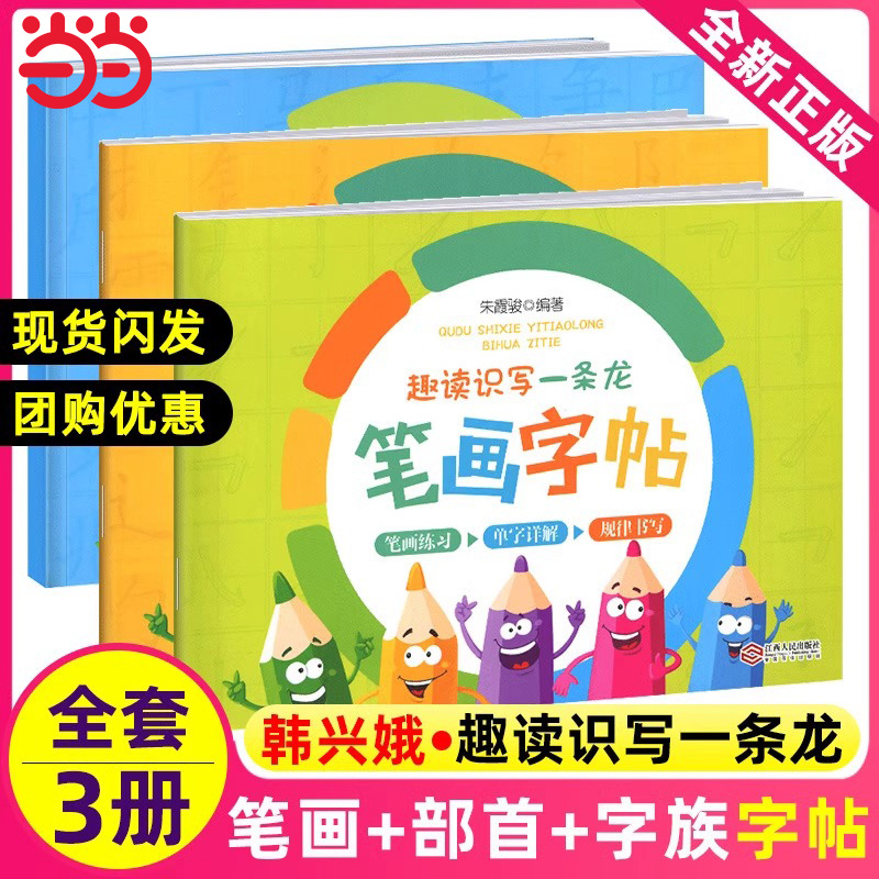 当当网趣读识写一条龙配套字帖笔画部首字族字帖全套共3册 韩兴娥 写字教学三部曲配套字帖用书笔画字帖部首字帖 课内海量阅读丛书