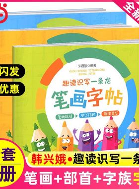 当当网趣读识写一条龙配套字帖笔画部首字族字帖全套共3册 韩兴娥 写字教学三部曲配套字帖用书笔画字帖部首字帖 课内海量阅读丛书
