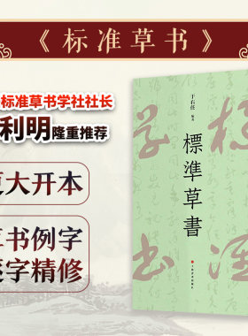 当当网 标准草书 上海书画出版社 正版书籍