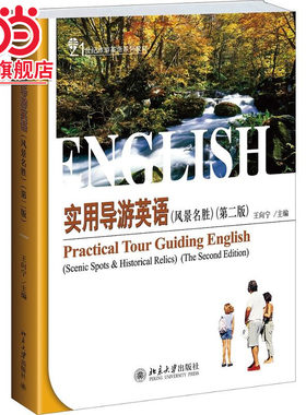 [当当网]实用导游英语（风景名胜）（第二版）  王向宁著9787301241387北京大学出版社21世纪旅游英语系列教材正版图书