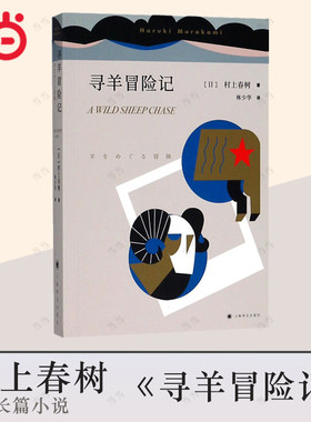 【当当网正版书籍】寻羊冒险记 村上春树著 林少华译 日本文学小说 外国长篇小说 日本战后 