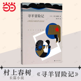 林少华译 日本战后  寻羊冒险记 村上春树著 书籍 日本文学小说 外国长篇小说 当当网正版