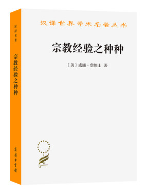 当当网 宗教经验之种种（汉译名著本） 威廉·詹姆士  唐钺 译 商务印书馆 正版书籍