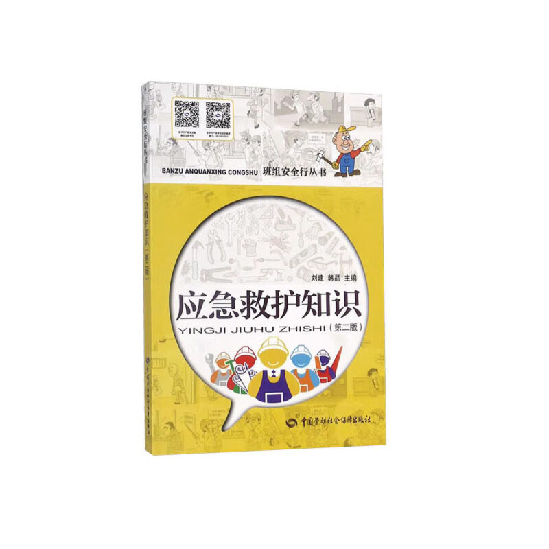 应急救护知识（第二版） 安全生产月推荐用书高性价比高么？