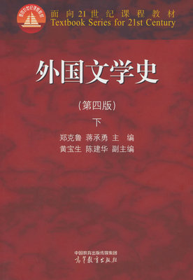 外国文学史（第四版）下.郑克鲁 蒋承勇 黄宝生 陈建华9787040608434/高等教育出版社