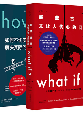 【当当网 正版书籍】兰道尔·门罗脑洞科普经典套装（共2册）：What if（畅销纪念版）+How to （精装版） 文津奖图书
