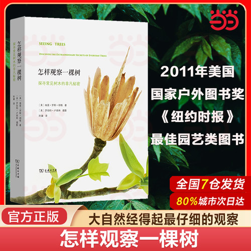 当当网 怎样观察一棵树 精装 探寻常见树木的非凡秘密 自然植物科普系列书籍 初高中课外读物 商务印书馆 正版书籍