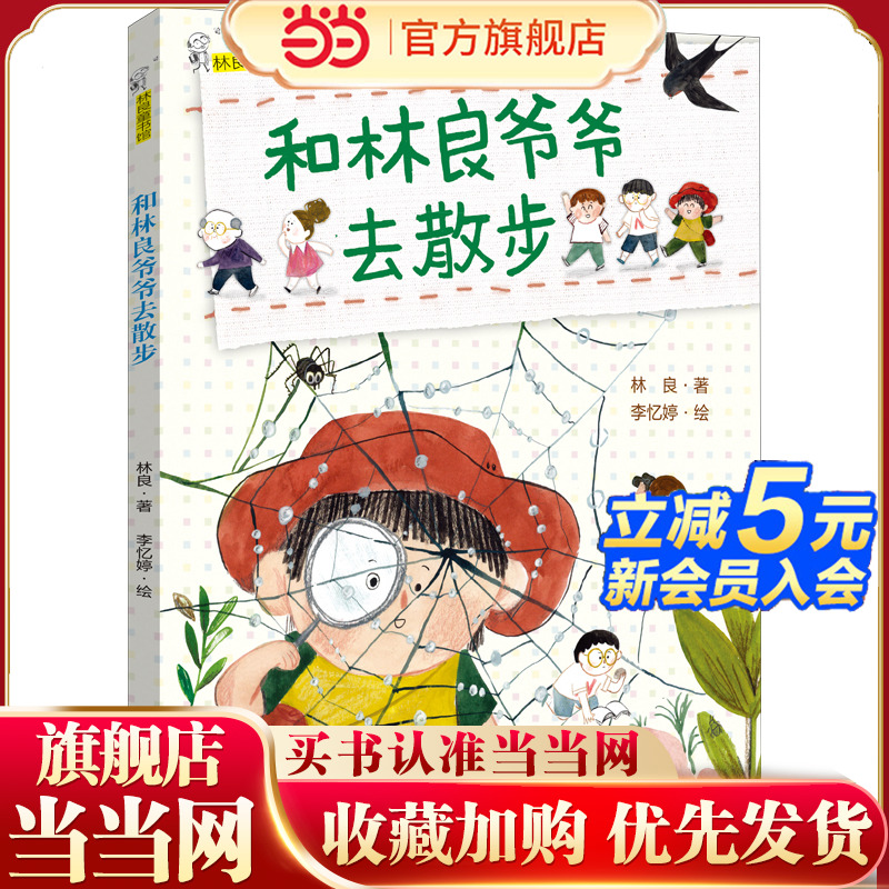 和林良爷爷去散步（2022年寒假百班千人阅读书目）