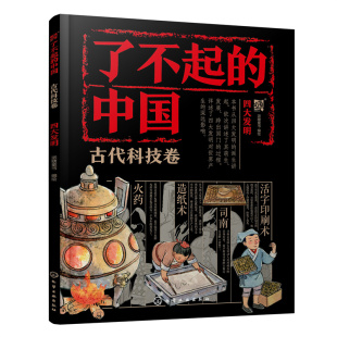 了不起 四大发明 中国·古代科技卷