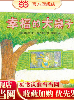 幸福的大桌子（一部关于家与爱、聚和散的亲情绘本）