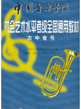 【当当网官方正版】次中音号(中国音乐学院社会艺术水平考级全国通用教材) 1-9级教程 中国青年出版社 次中音号考级基础练习