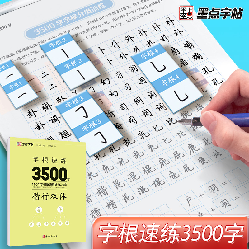 墨点字帖 字根速练3500字 楷行双体 荆霄鹏楷行双体字根速练初学者常用字根硬笔临摹 书籍/杂志/报纸 书法/篆刻/字帖书籍 原图主图