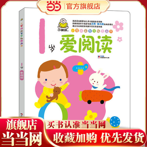 小婴孩益智早教图画书.1岁爱阅读 - 封面