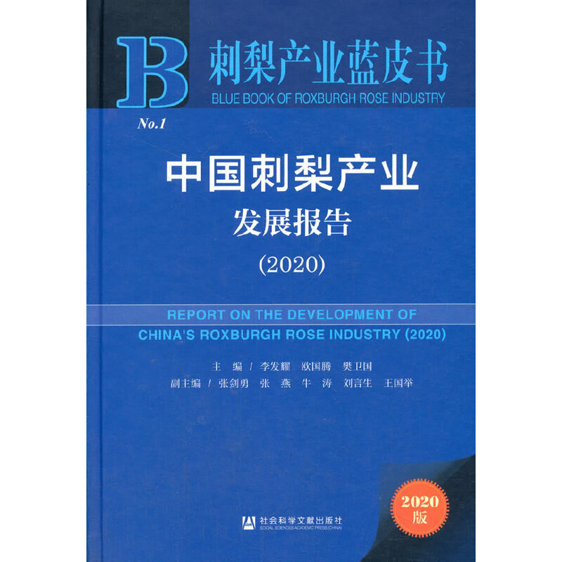 當(dāng)當(dāng)網(wǎng) 刺梨產(chǎn)業(yè)藍(lán)皮書：中國(guó)刺梨產(chǎn)業(yè)發(fā)展報(bào)告 (2020) 李發(fā)耀 歐國(guó)騰 樊衛(wèi)國(guó) 社會(huì)科學(xué)文獻(xiàn)出版社 正版書籍