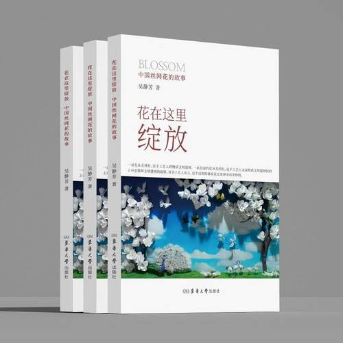 花在这里绽放：中国丝网花的故事