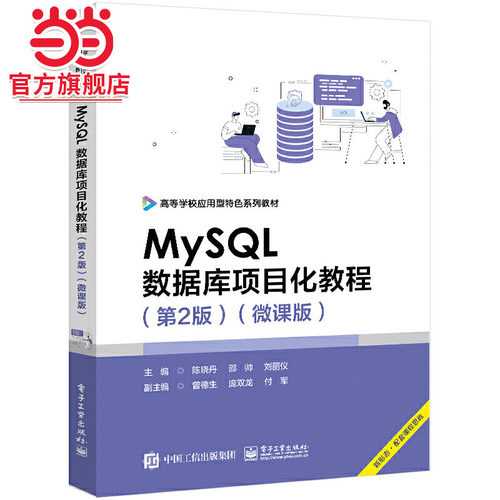 MySQL数据库项目化教程（第2版）（微课版）.陈晓丹/9787121474309电子工业出版社