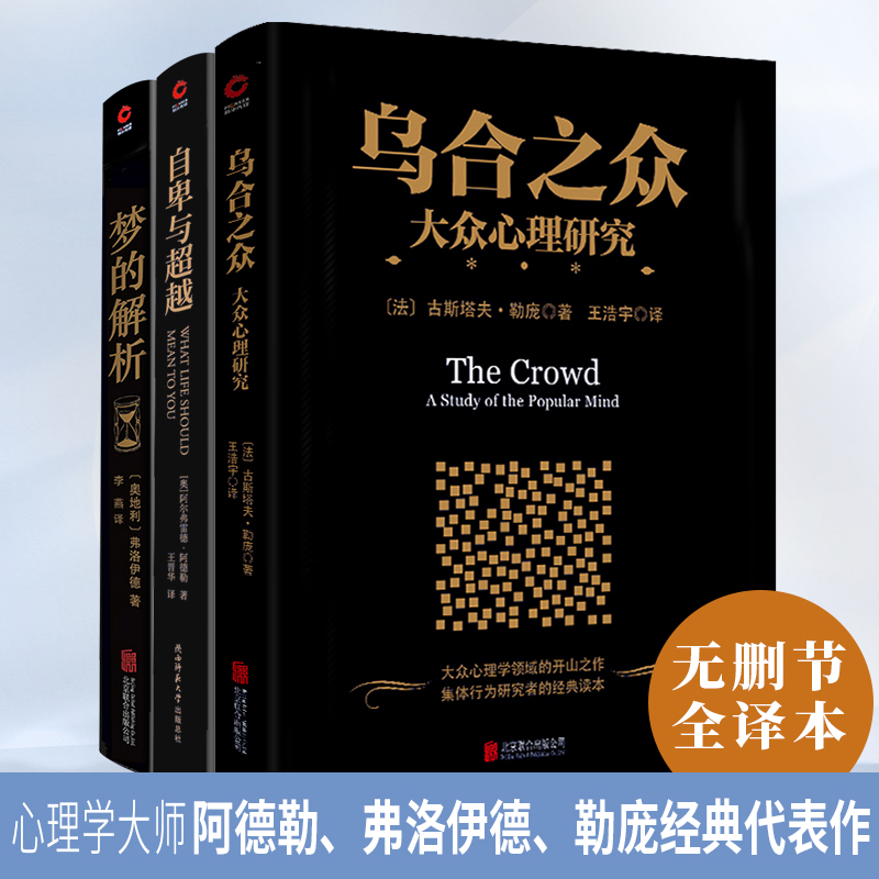 心理学大师阿德勒、弗洛伊德、勒庞经典代表作（套装3册）：自卑与超越+梦的解析+乌合之众