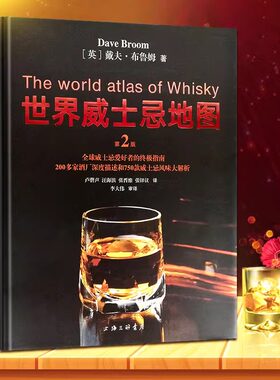 当当网 世界威士忌地图 第二版 威士忌爱好者的指南 750款威士忌风味大解析 戴夫 布鲁姆 酒文化书籍 上海三联书店 正版