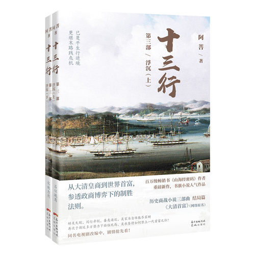 当当网 十三行 第三部 浮沉（上、下册） 阿菩 花城出版社 正版书籍