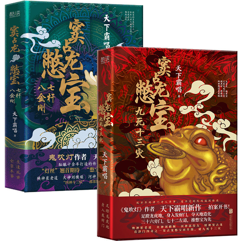 窦占龙憋宝全二册：七杆八金刚+九死十三灾（精装典藏版，《鬼吹灯》作者天下霸唱作品，说不尽的津门奇人异事，道不完的民间诡闻