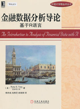 当当网 金融数据分析导论：基于R语言(统计学领域著名专家Ruey S.Tsay（蔡 经济 金融 机械工业出版社 正版书籍