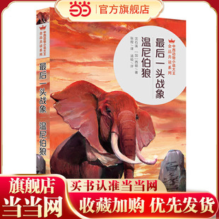 最后一头战象·温尼伯狼