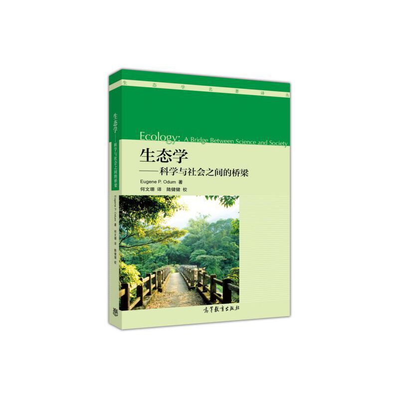 生态学--科学与社会之间的桥梁