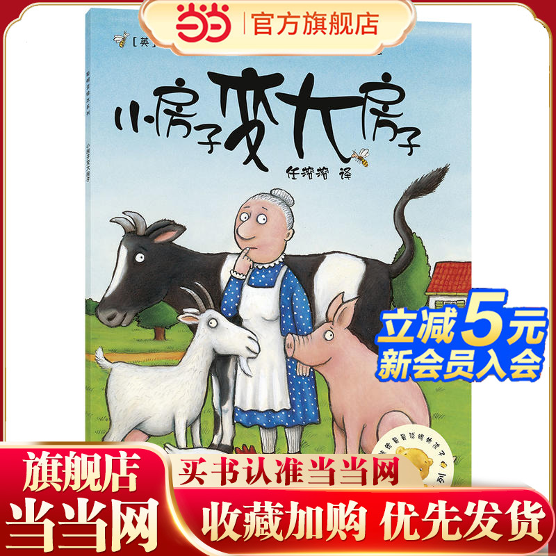 当当网童书 小房子变大房子(聪明豆绘本系列1)0-1-2-3-6岁宝宝早教启蒙幼儿园阅读儿童亲子共读睡前故事图画书正版图书