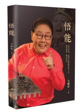 当当网 马德华：悟能 马德华 长江文艺出版社 正版书籍