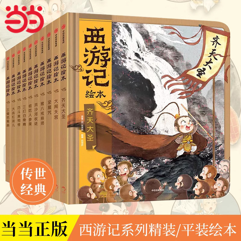 当当正版 狐狸家西游记水浒传三国演义绘本全套17册经典启蒙神话四大名著3-6-8岁幼儿园宝宝亲子阅读水墨连环画故事平装大闹天宫