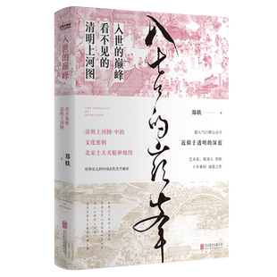 当当网 入世的巅峰 看不见的清明上河图 精装硬壳 郑轶著十年累积诚意之作 古代美学通识古画版美的历程 散文文学作品集中国人精神