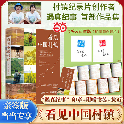 【当当专享亲签版+印章+赠书签+拉页】看见中国村镇 村镇纪录片创作者“遇真纪事”首部作品 陈行甲推介 认识真实的中国乡村正版书