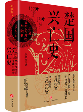 当当网 楚国兴亡史 : 华夏文明的开拓与融合（2023经济人读书会十大好书（中国历史类） 张宏杰 天地出版社 正版书籍